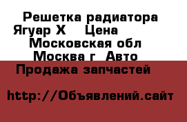 Решетка радиатора Ягуар ХF › Цена ­ 4 500 - Московская обл., Москва г. Авто » Продажа запчастей   